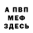 Первитин витя Misha Ye.